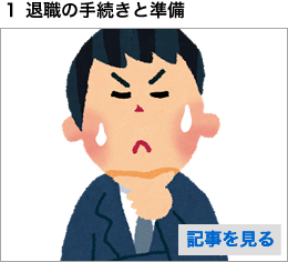 1 退職の手続きと準備