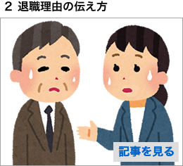 2 退職理由の伝え方