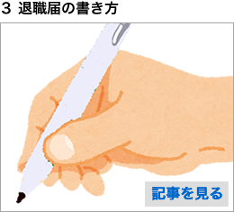 3 退職届の書き方