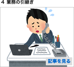 4 業務の引継ぎ