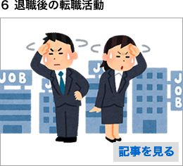 6 退職後の転職活動