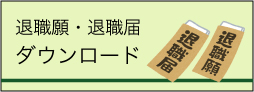 退職願 退職届 ダウンロード 退職願 退職届 ダウンロード